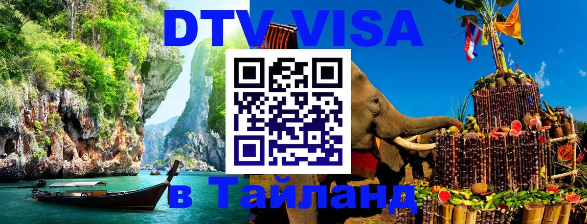 Стоимость и условия DTV визы — оформление в Таиланд под ключ - 02.10.2025 