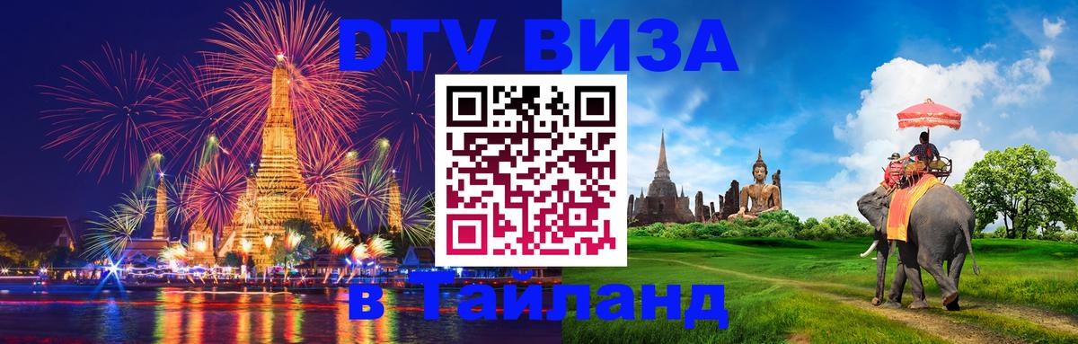 DTV Visa Thailand — прайс и условия, виза без дополнительных документов - 20.11.2025 